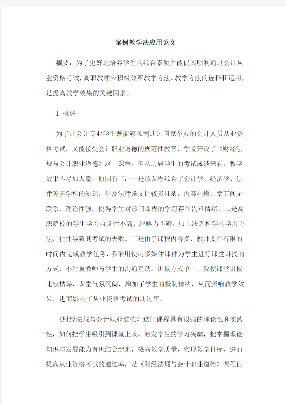 案例教学法应用论文