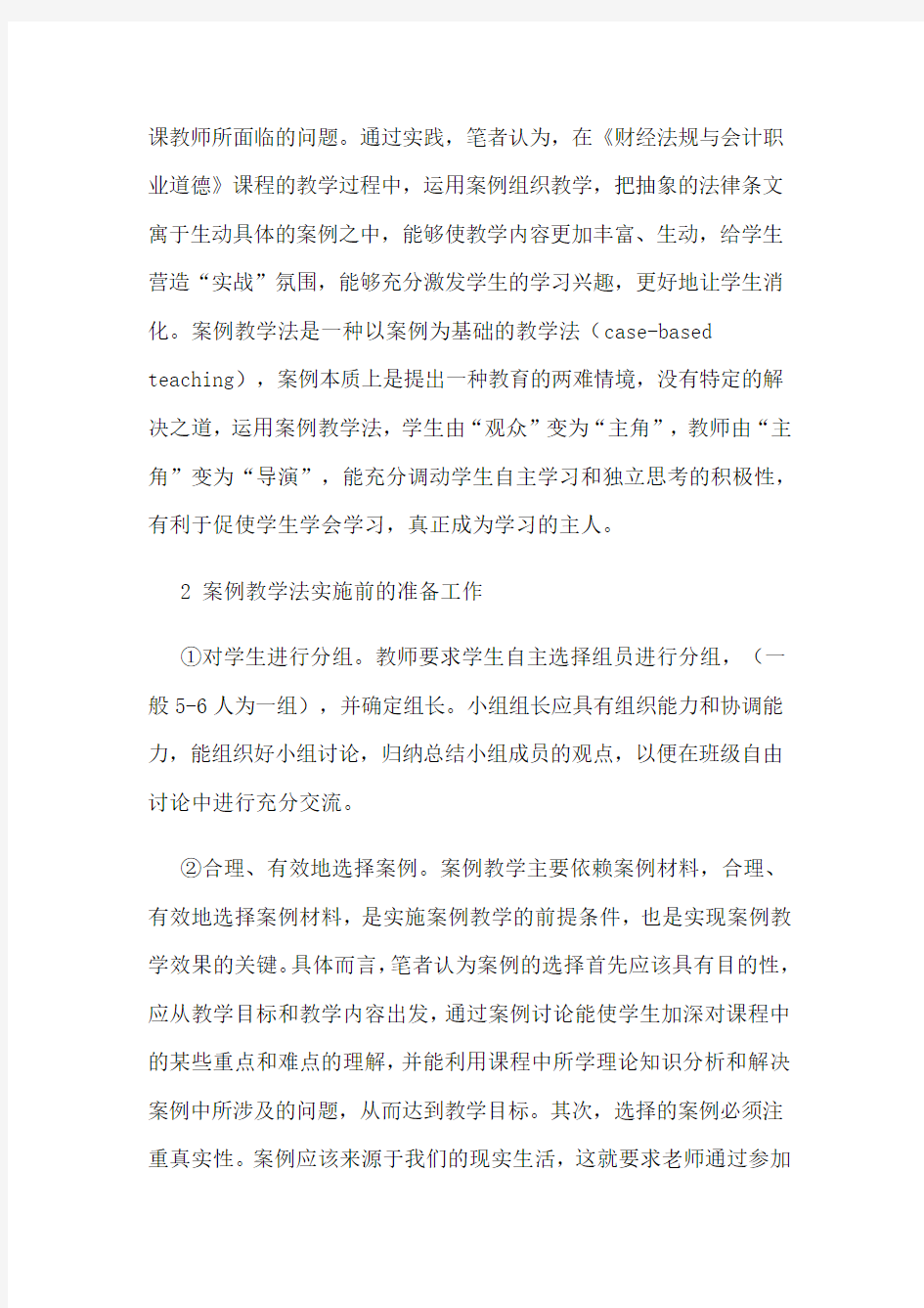 案例教学法应用论文