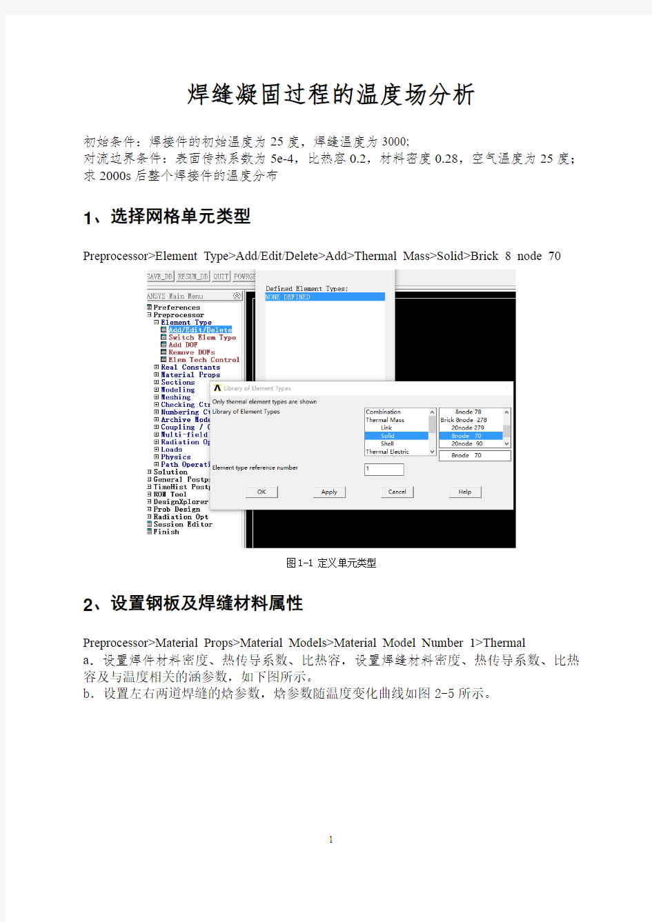 T型接头焊接温度场ANSYS仿真分析