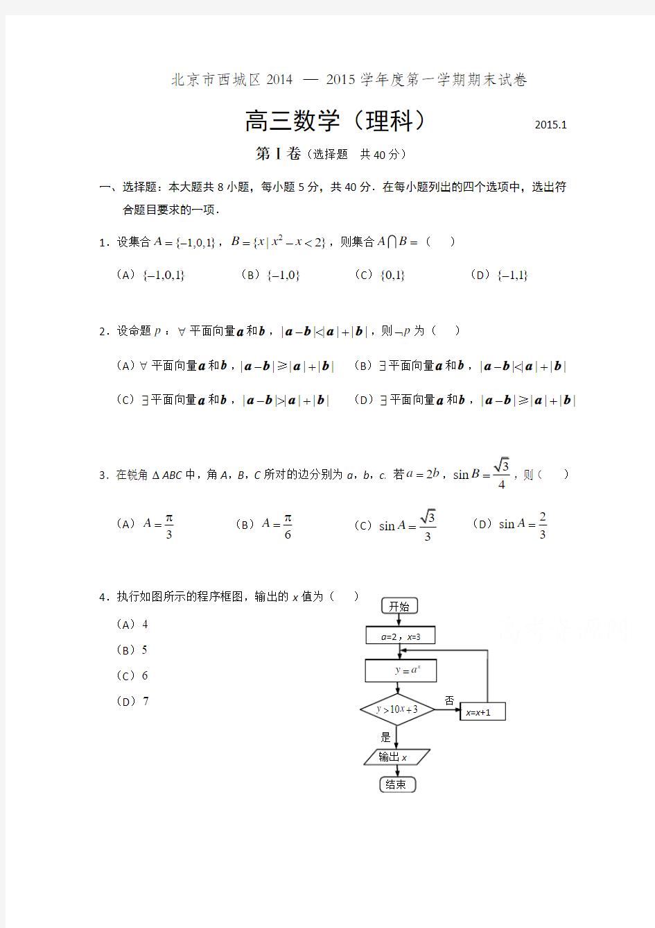 北京市西城区2015届高三上学期期末考试数学理试题 Word版含答案