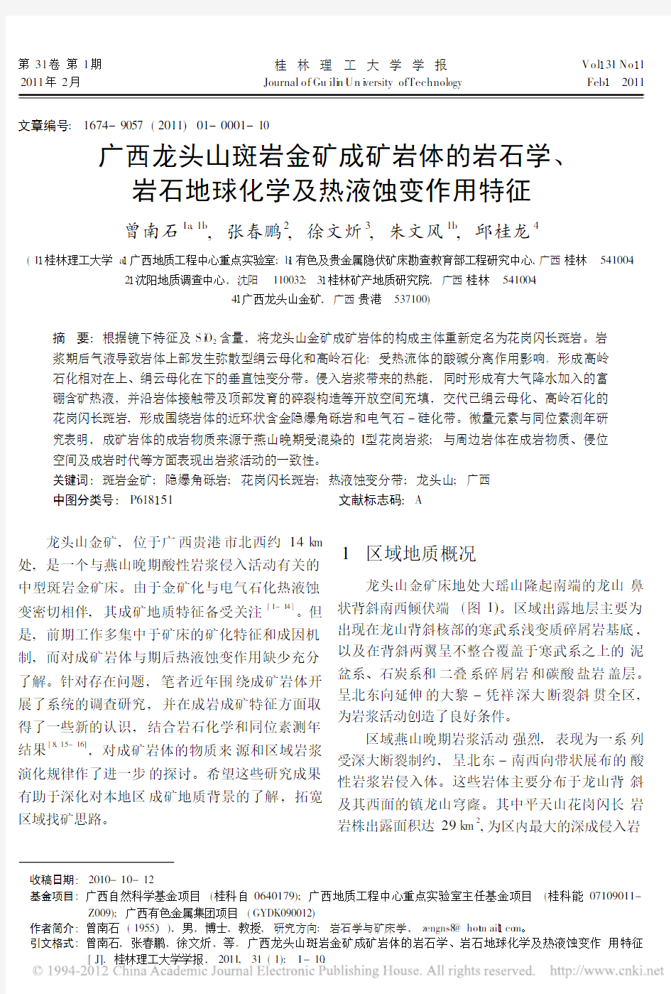 广西龙头山斑岩金矿成矿岩体的岩石_省略__岩石地球化学及热液蚀变作用特征_曾南石