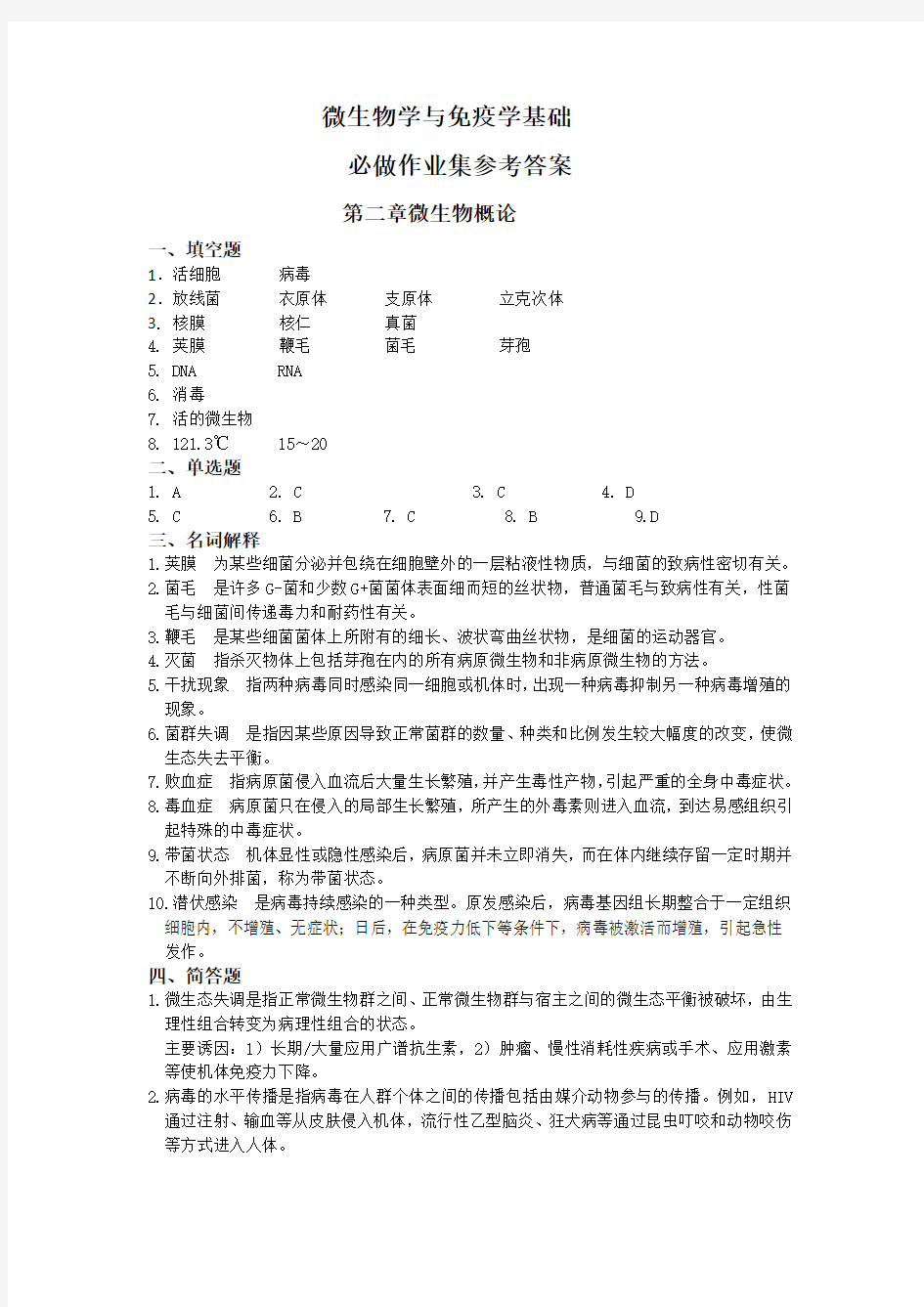 03版微生物学与免疫学基础必做作业集参考答案[2]