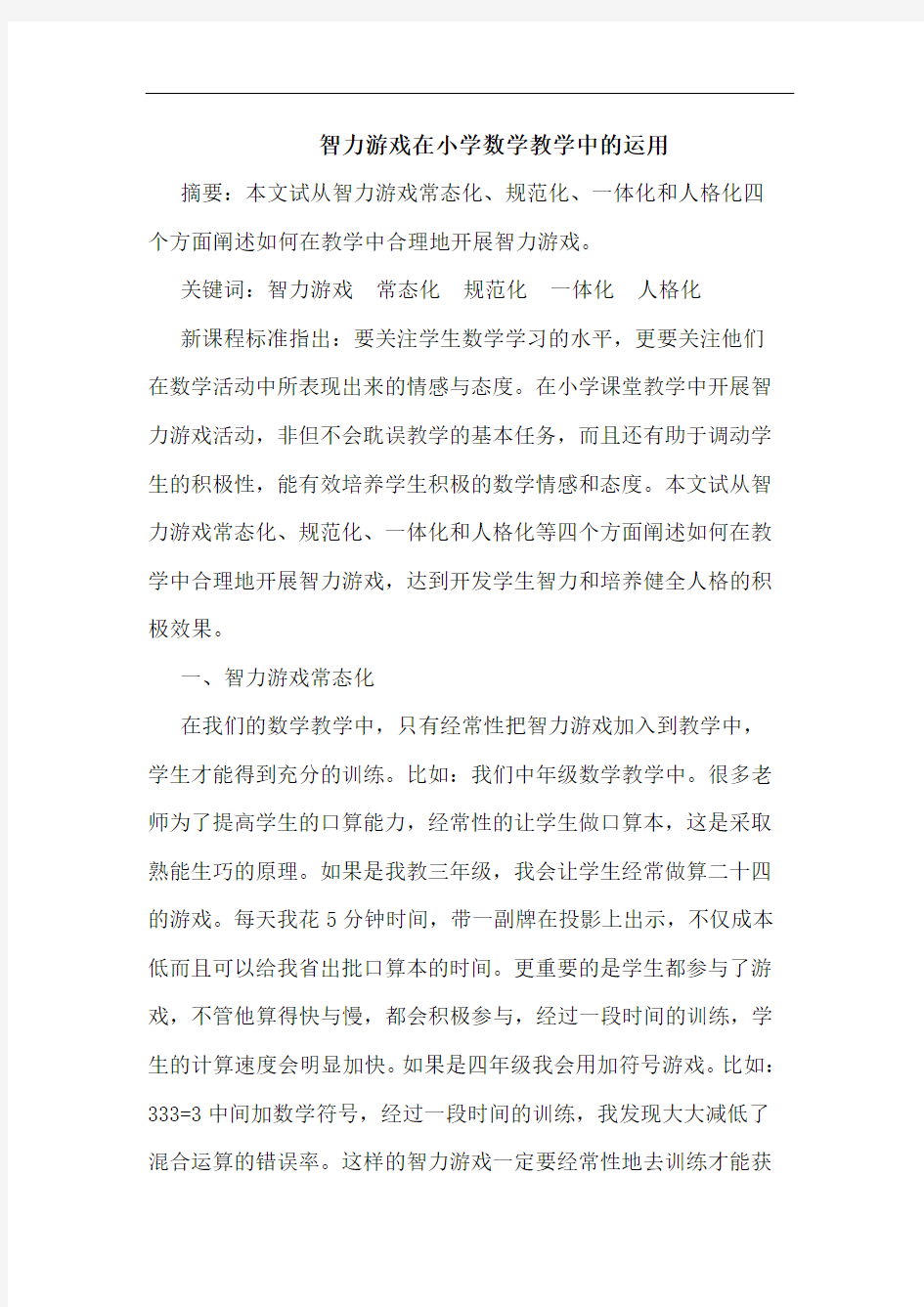 智力游戏在小学数学教学中运用论文