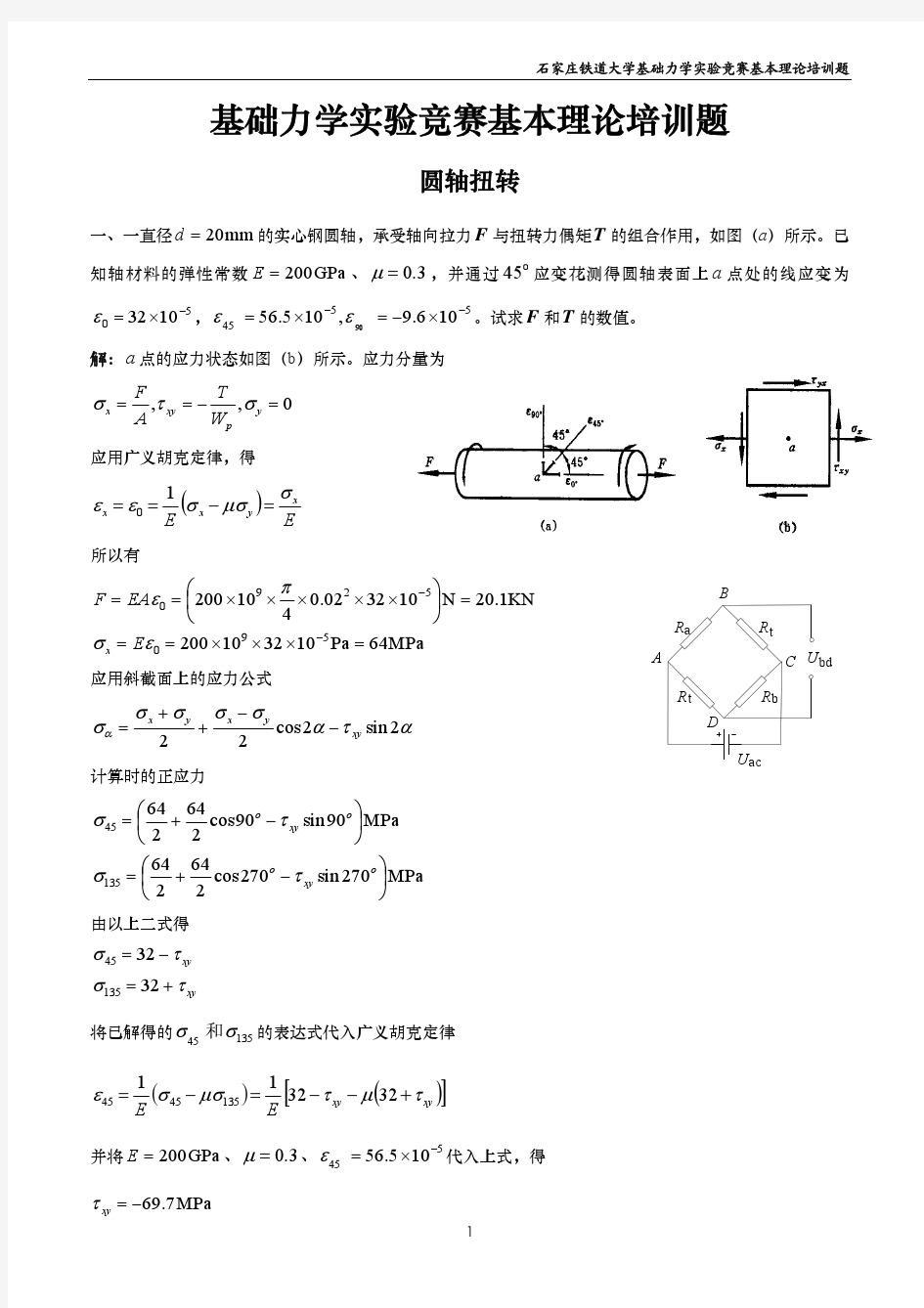 基础力学实验竞赛培训题III-圆轴扭转(答案)