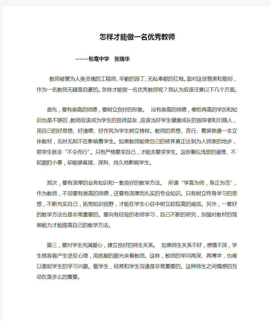 怎样才能做一名优秀教师