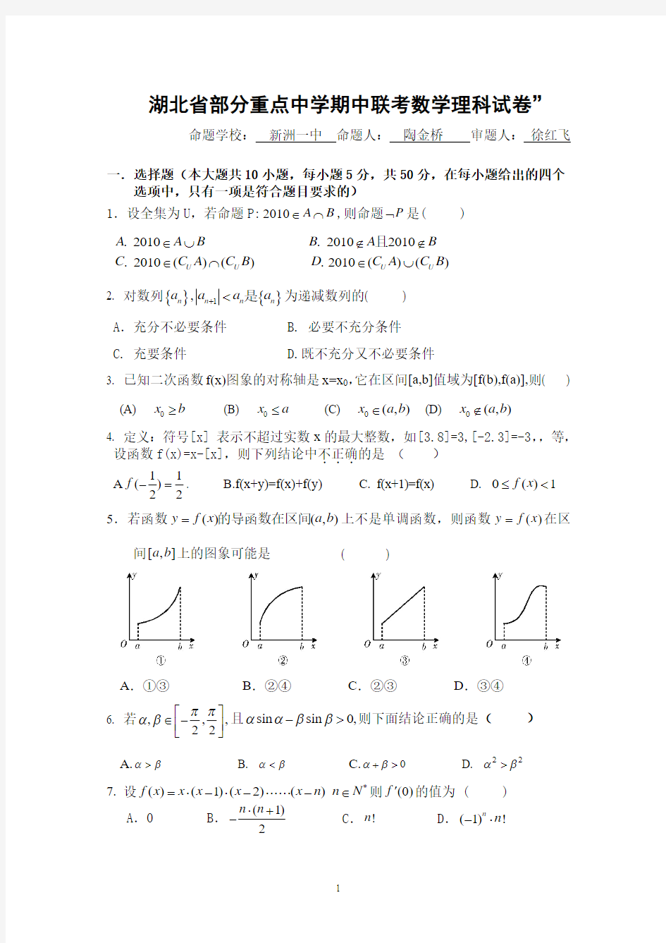 湖北省部分重点中学2011高三期中联考--数学理