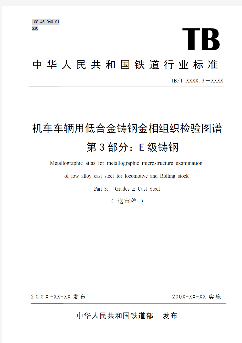 机车车辆用低合金铸钢金相组织检验图谱  第3部分 E级钢