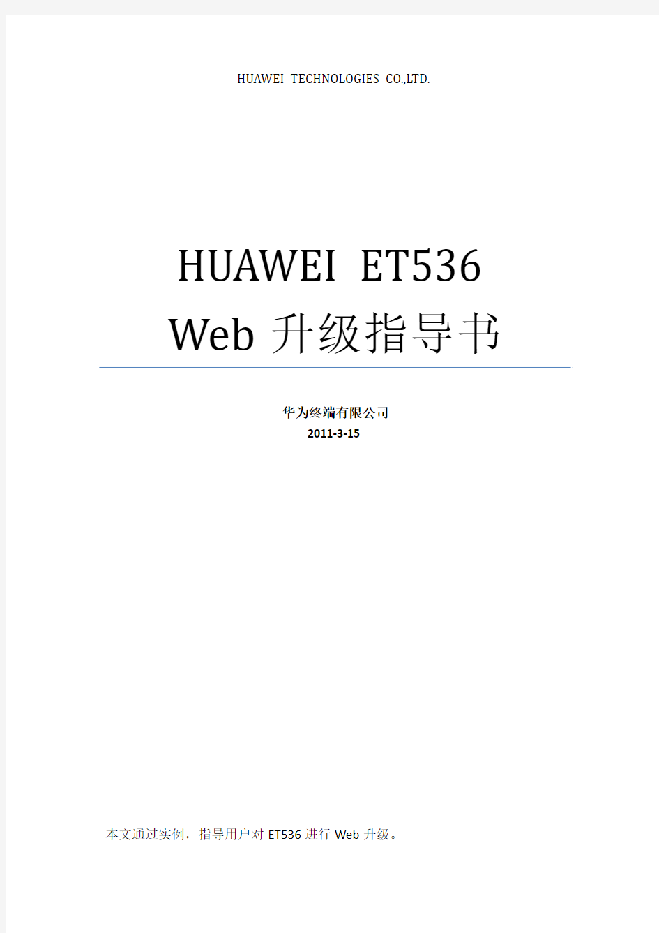 HUAWEI ET536 Web升级指导书