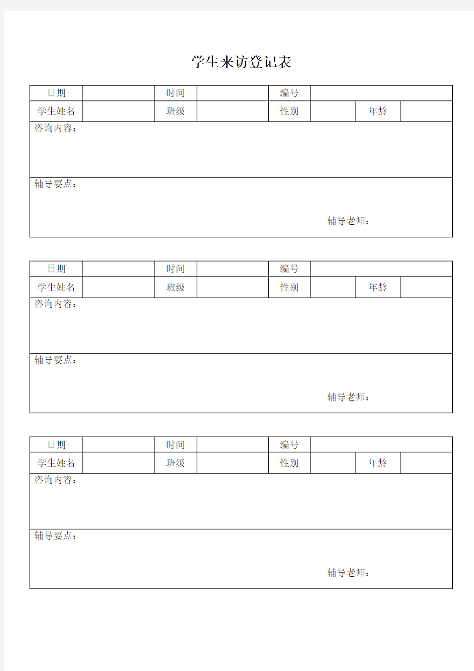 学生来访登记表