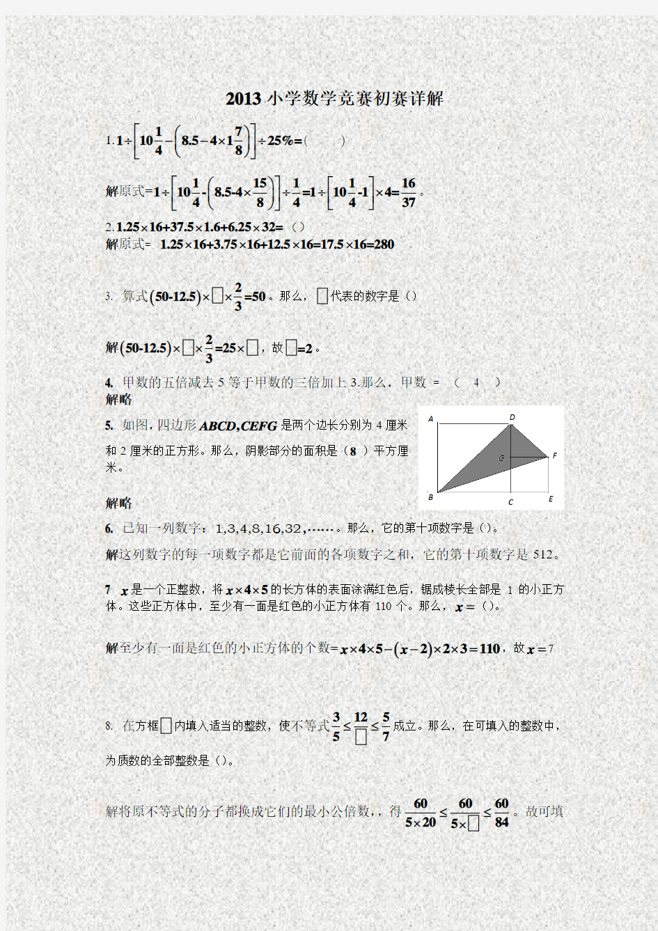 2013小学数学竞赛初赛详解