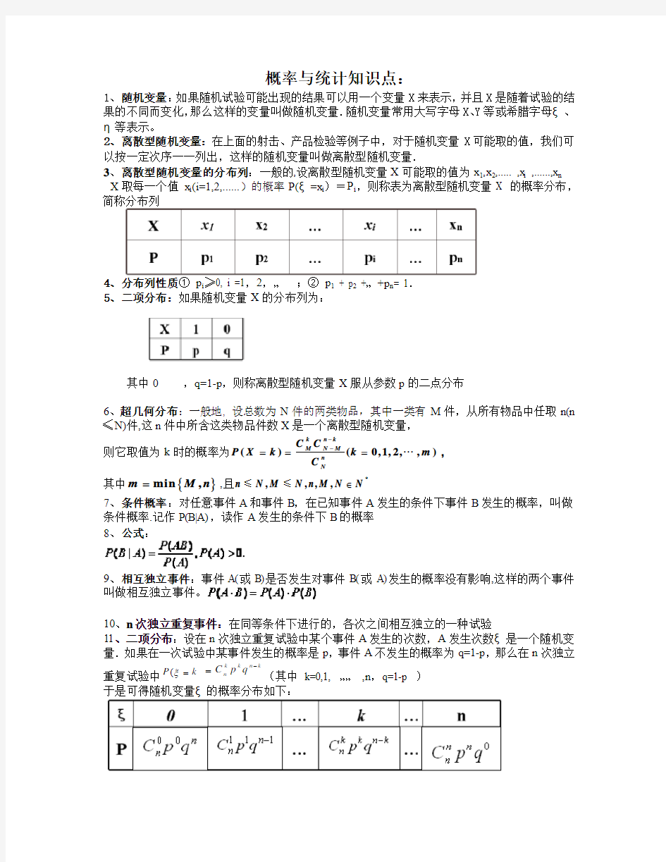 高中数学 选修2-3 第八章统计和概率