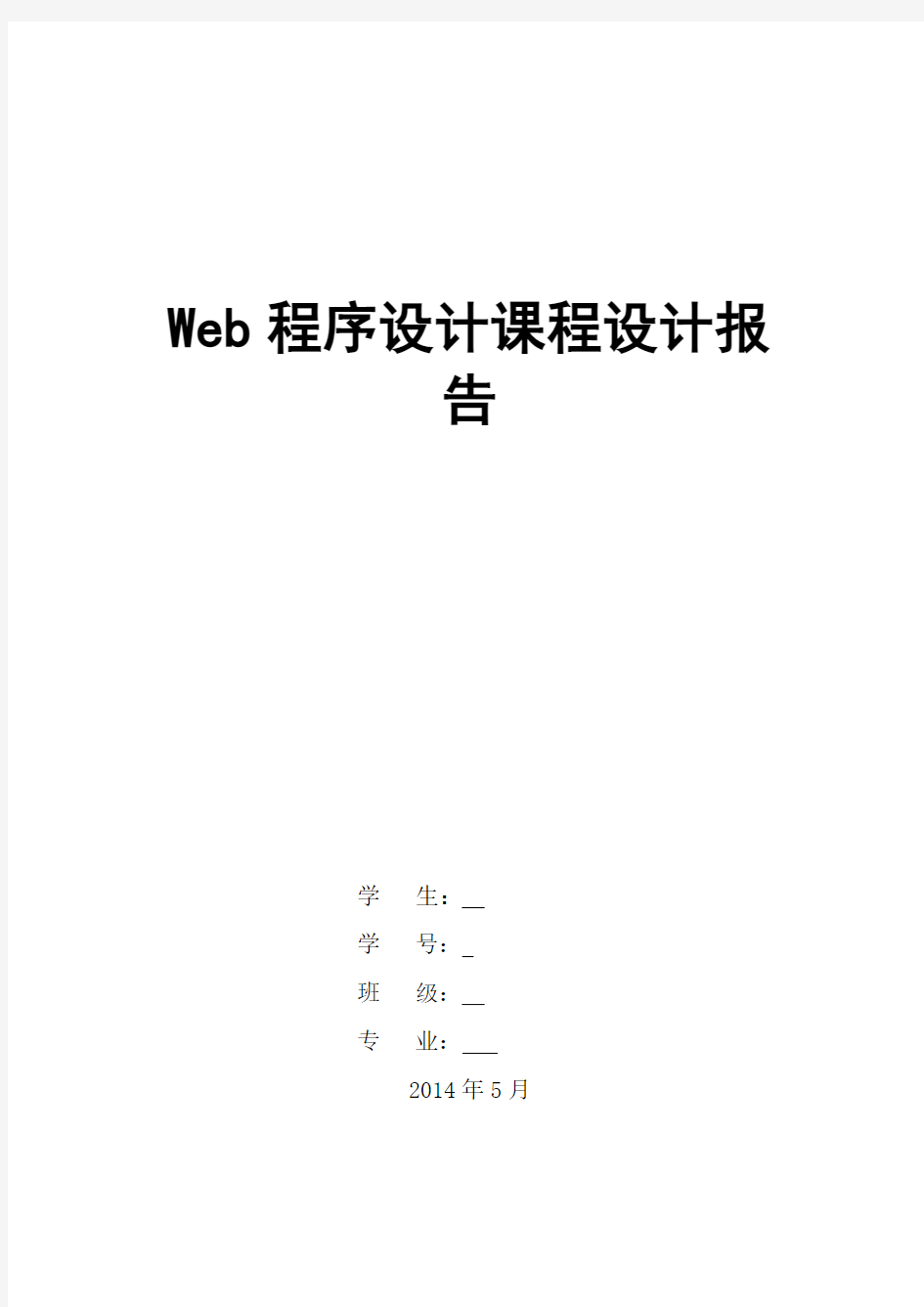 Web动态网页设计报告