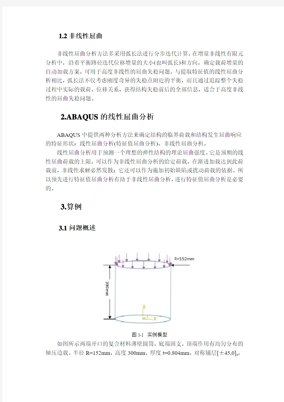 基于ABAQUS复合材料薄壁圆筒的屈曲分析