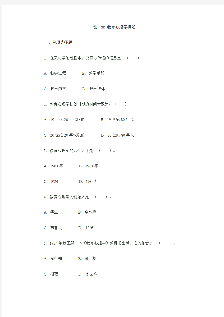 教育心理学各章练习题1-4章