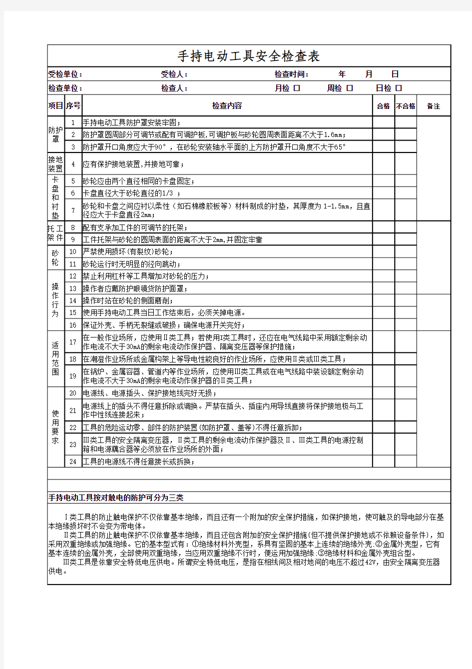 A【手持电动工具安全检查表】