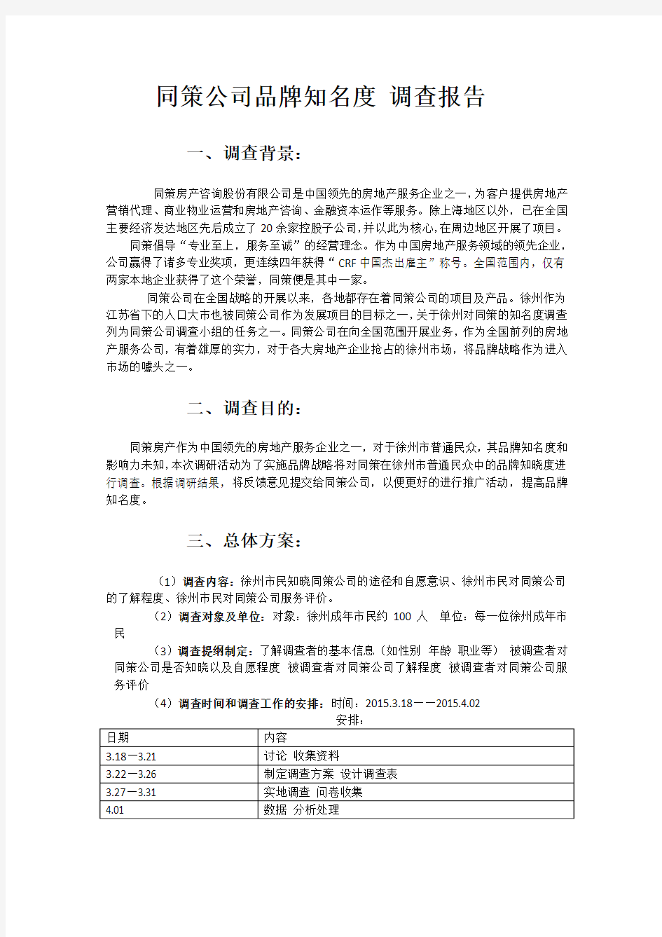 同策公司品牌知名度调查问卷 调查报告