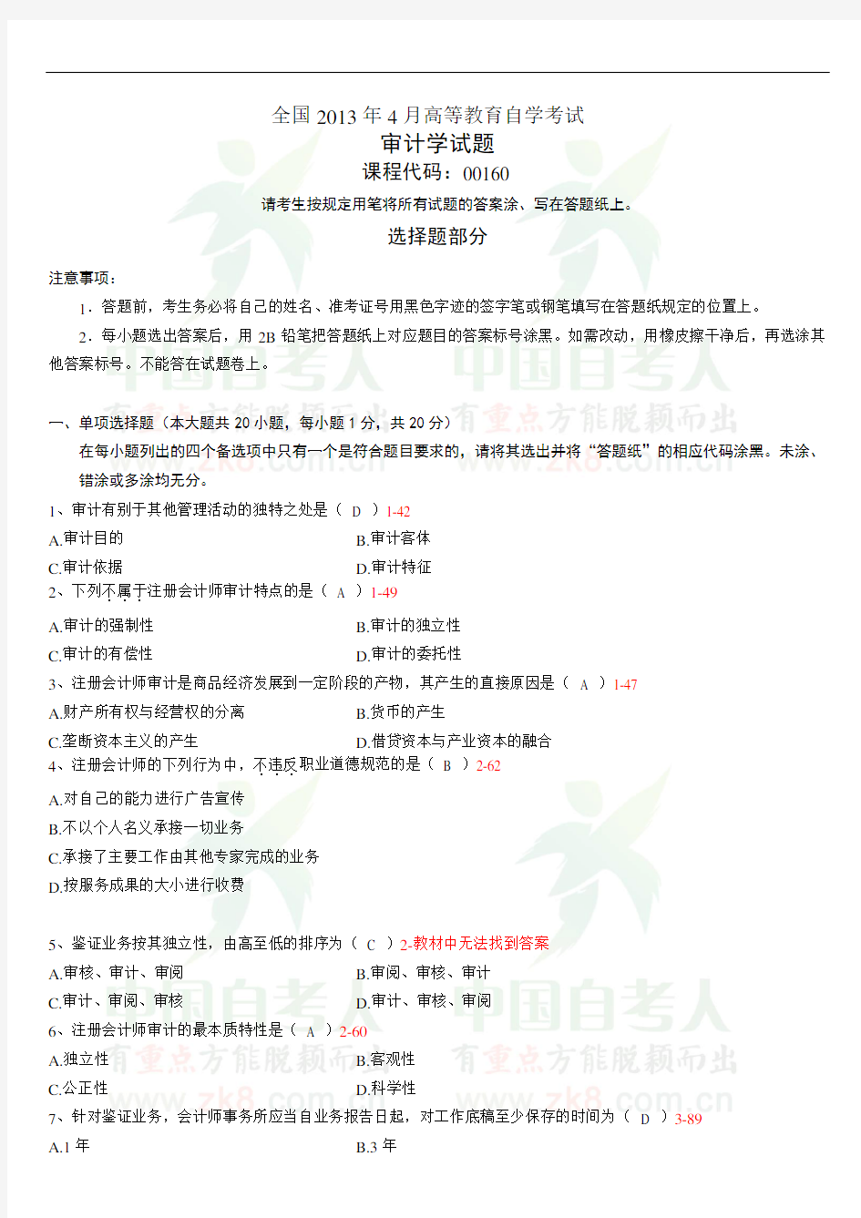 全国2013年4月自考审计学试题和答案