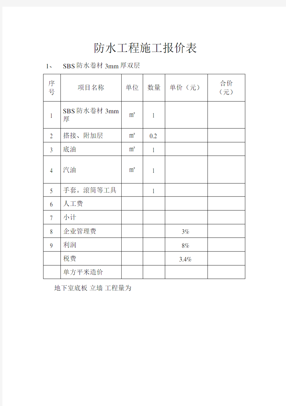 防水工程施工报价表