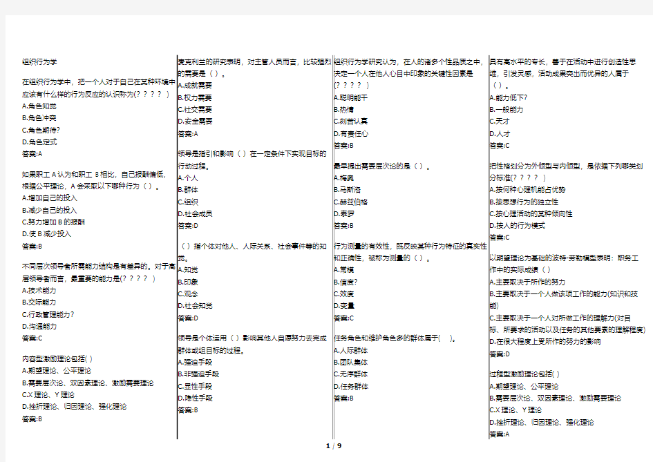 华师在线《组织行为学》复习题库