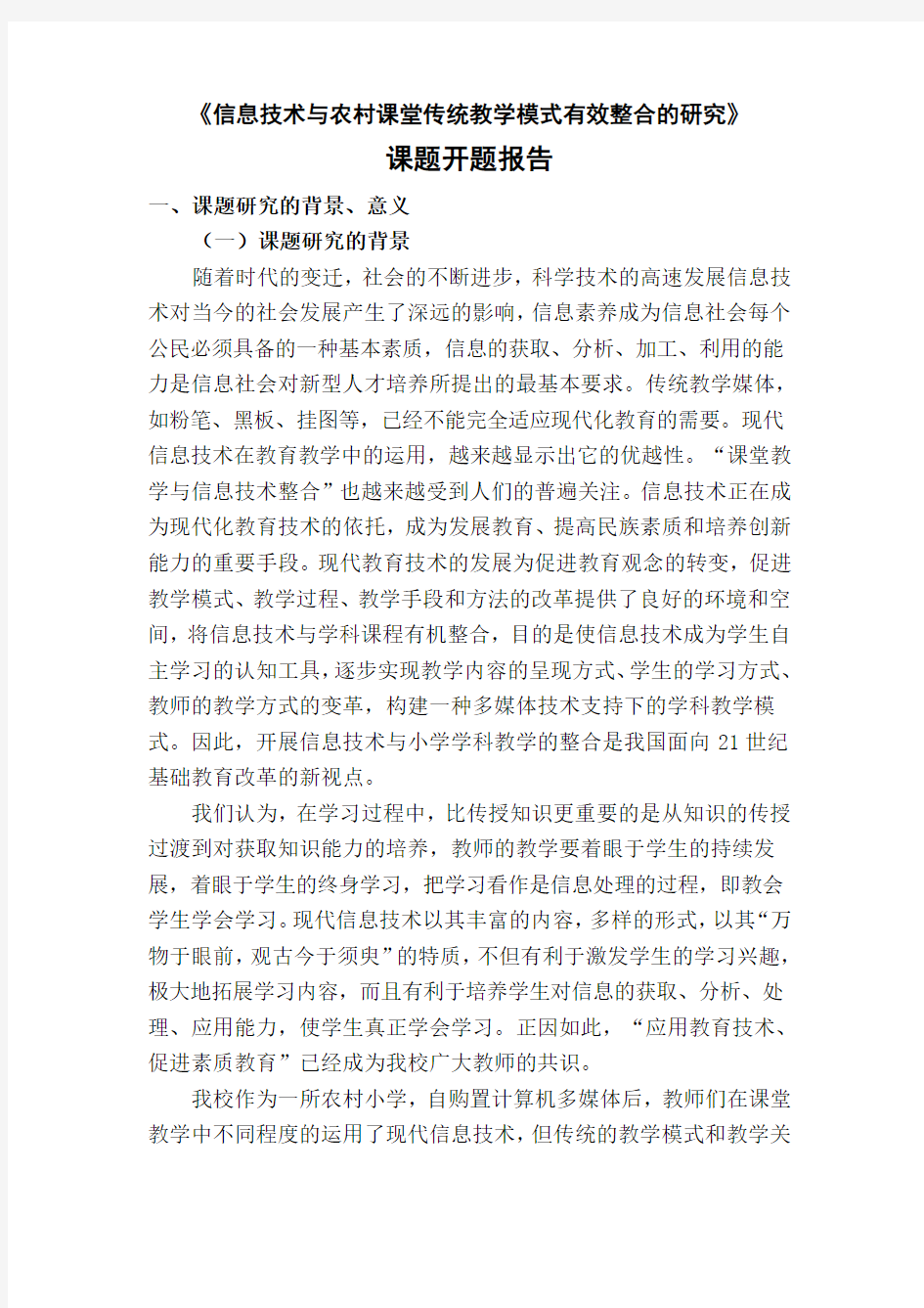 信息技术与农村课堂传统教学模式有效整合的研究课题开题报告