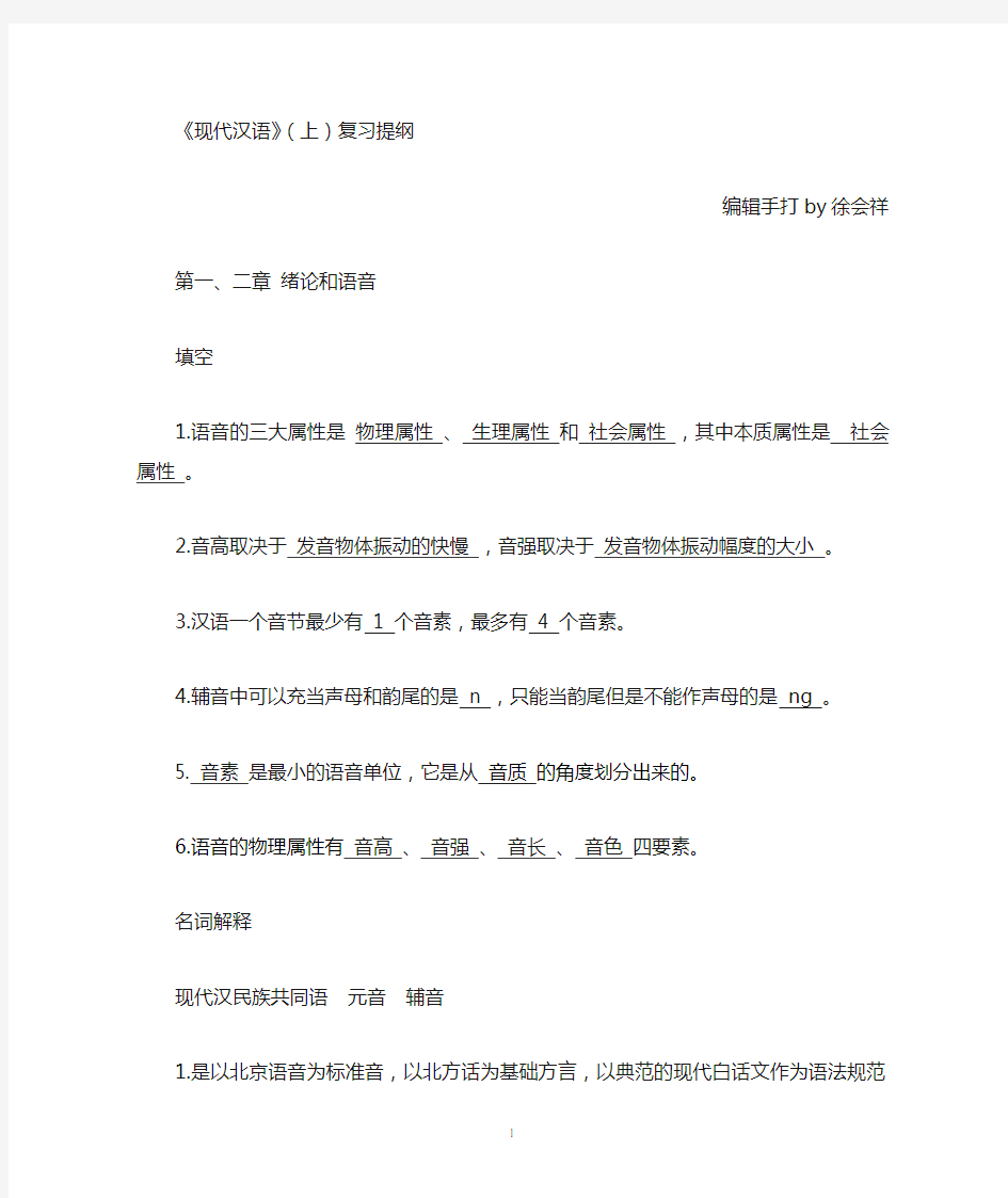 大学现代汉语复习资料(有参考答案)