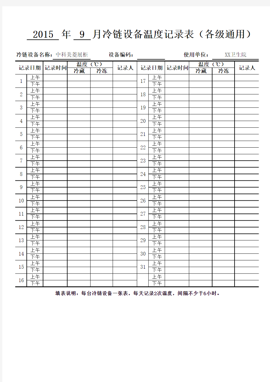 冷链设备温度记录表(各级通用)