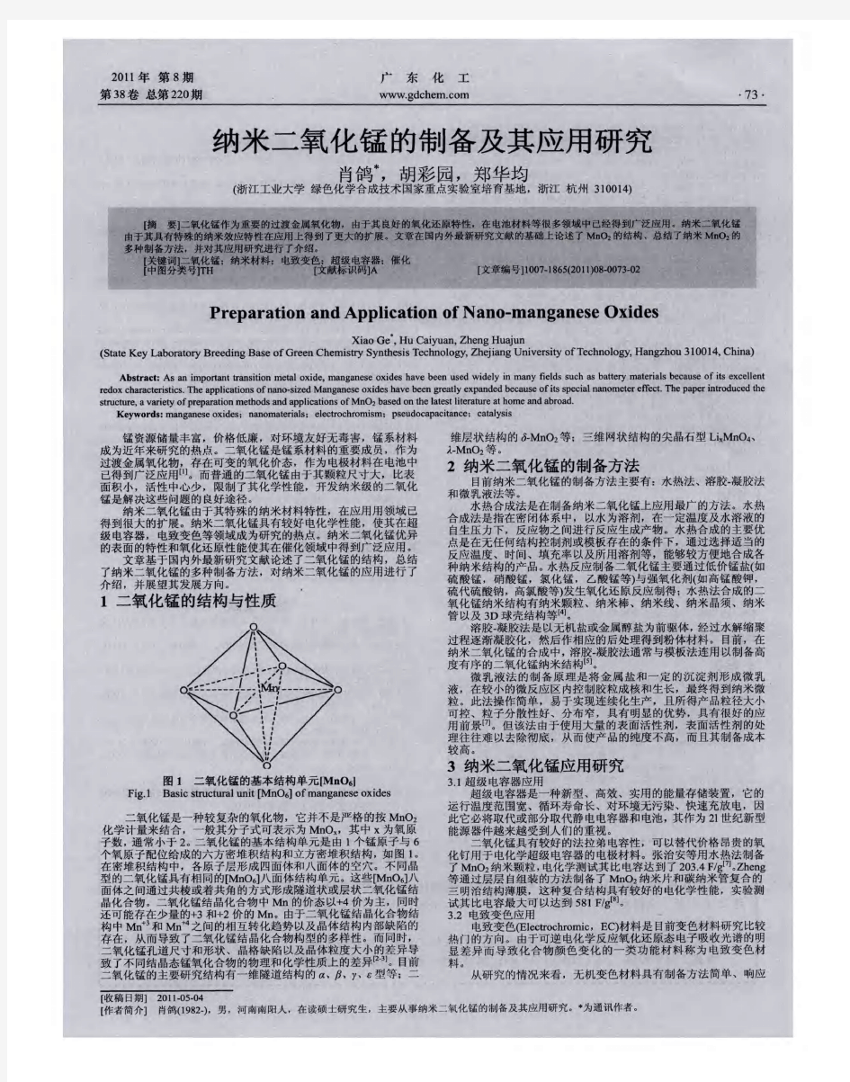 纳米二氧化锰的制备及其应用研究