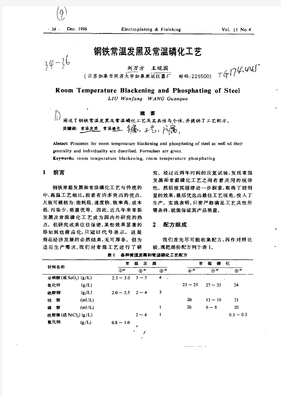 钢铁常温发黑及常温磷化工艺