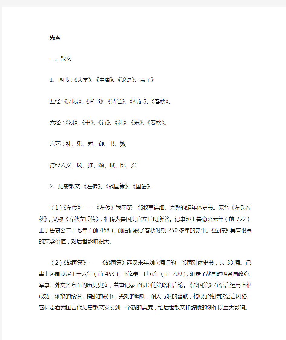 中国古代文学常识复习资料汇编