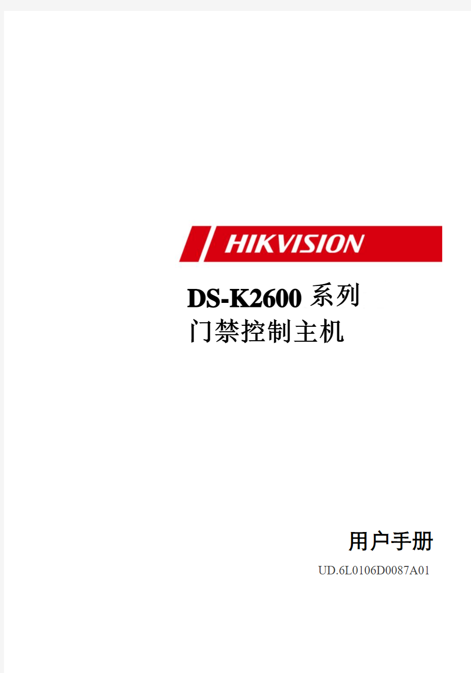 海康DS-K2600系列门禁控制主机用户手册