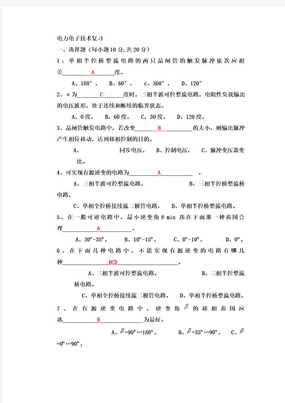 电力电子技术复习题及答案