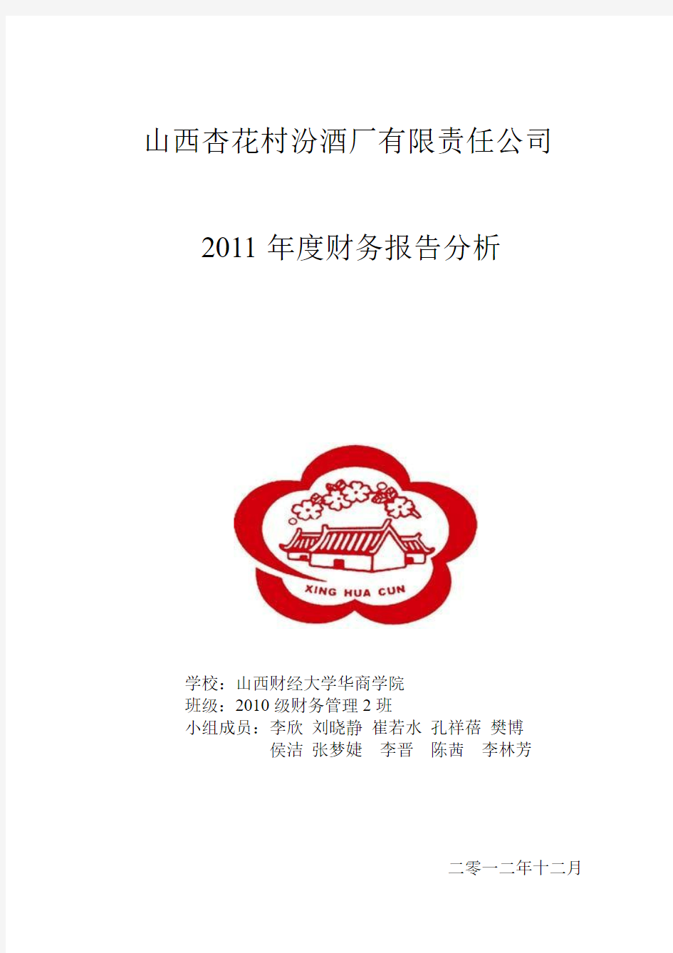 山西汾酒2011财务报告(打印)