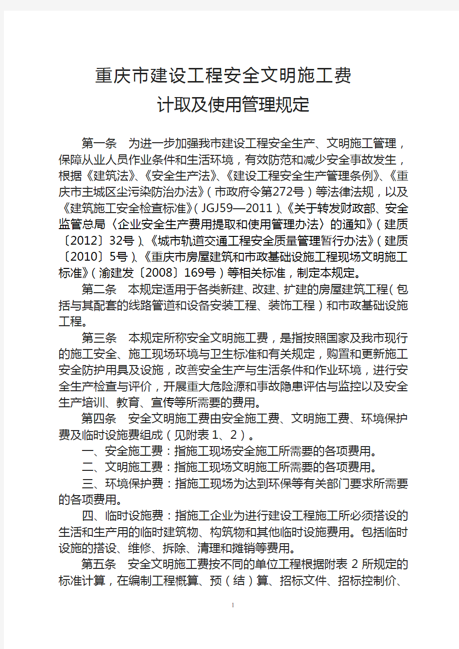 渝建发〔2014〕25号关于印发《重庆市建设工程安全文明施工费计取及使用管理规定》的通知