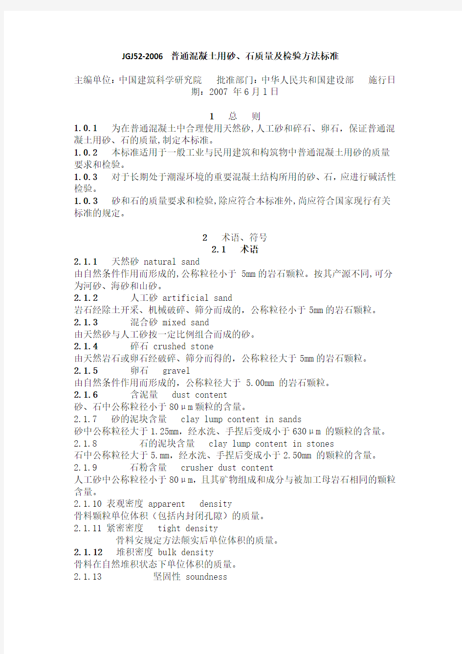 JGJ52-2006_普通混凝土用砂、石质量及检验方法标准