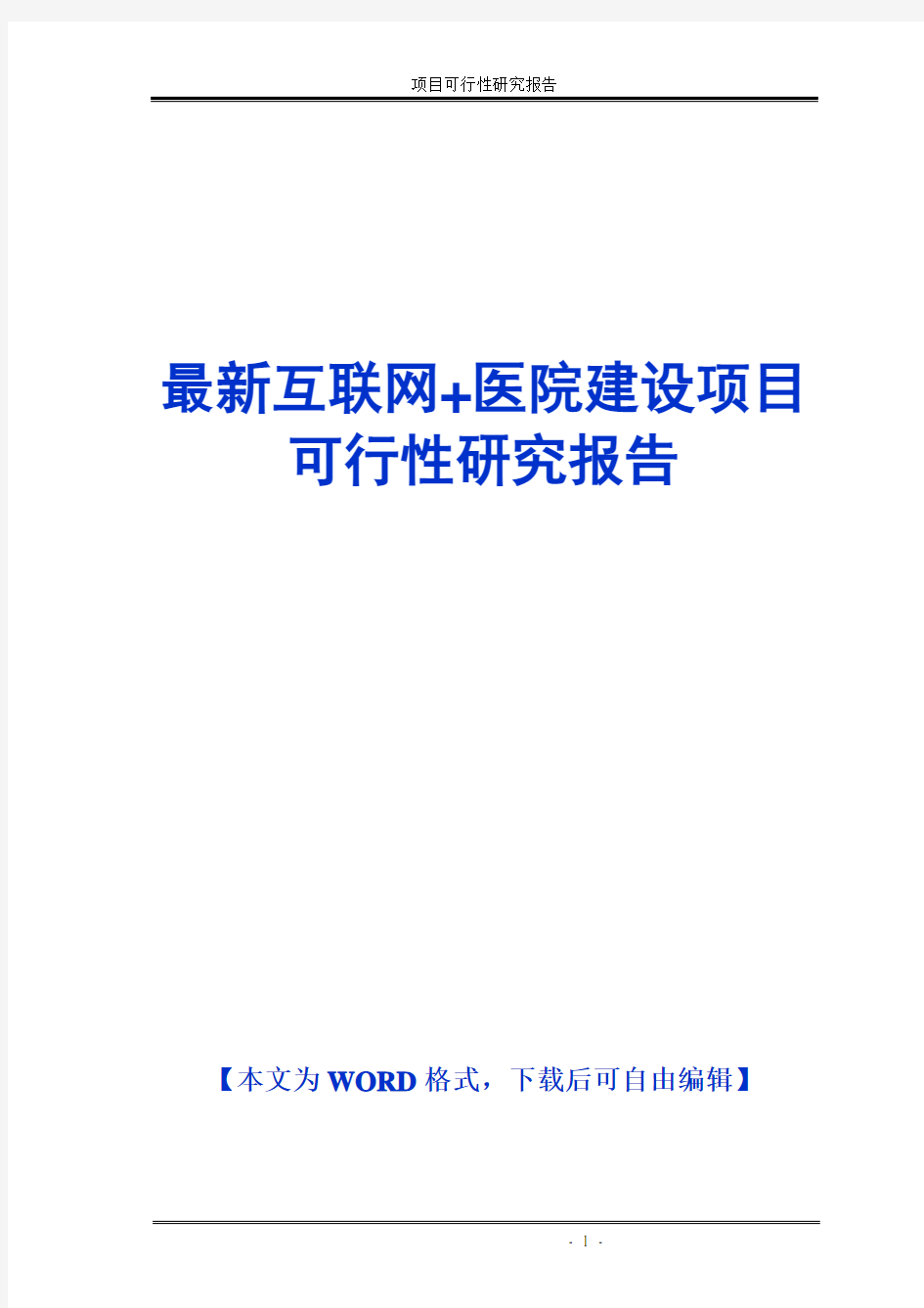 【完美】互联网+医院建设项目可行性研究报告