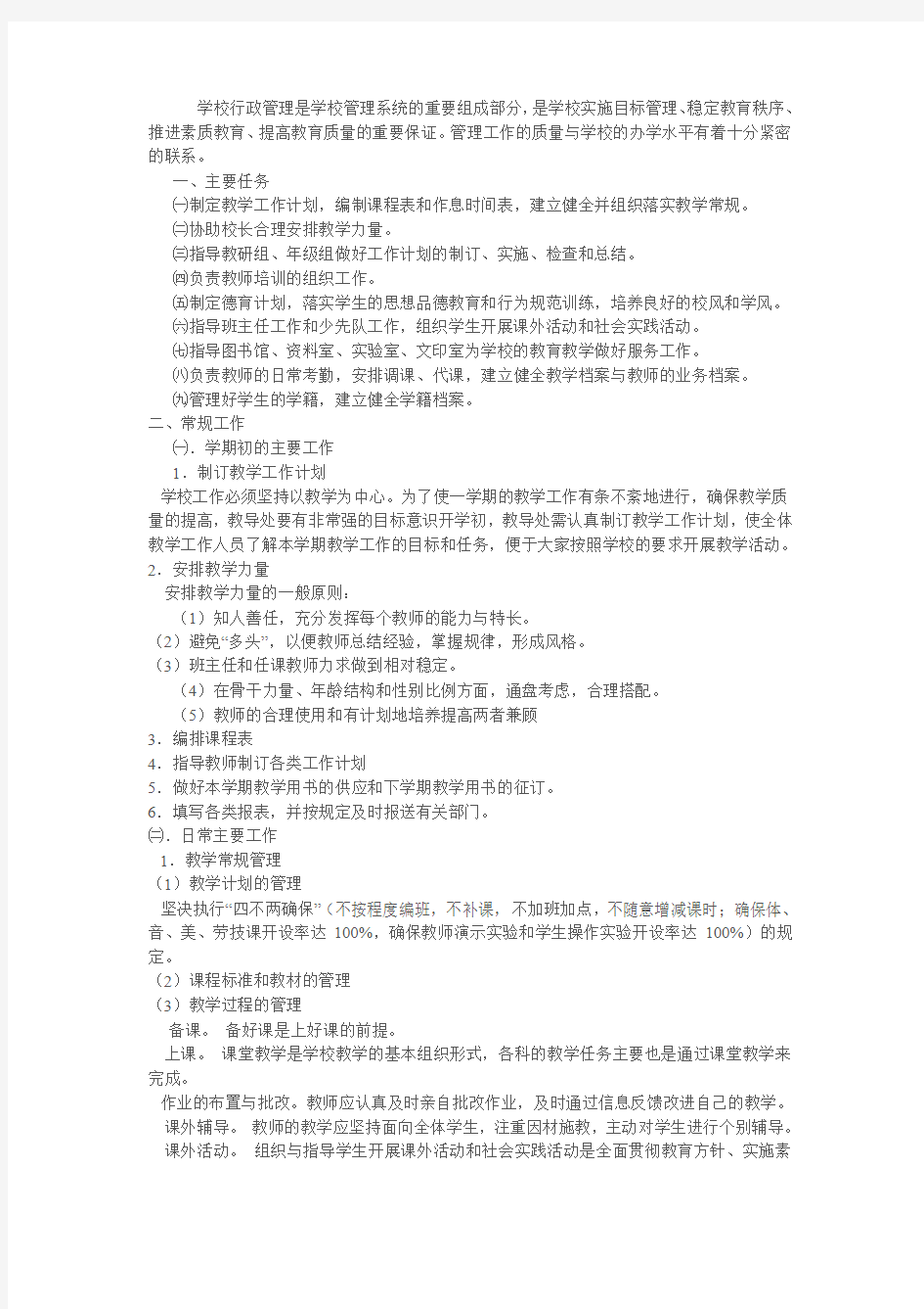 学校行政管理是学校管理系统的重要组成部分