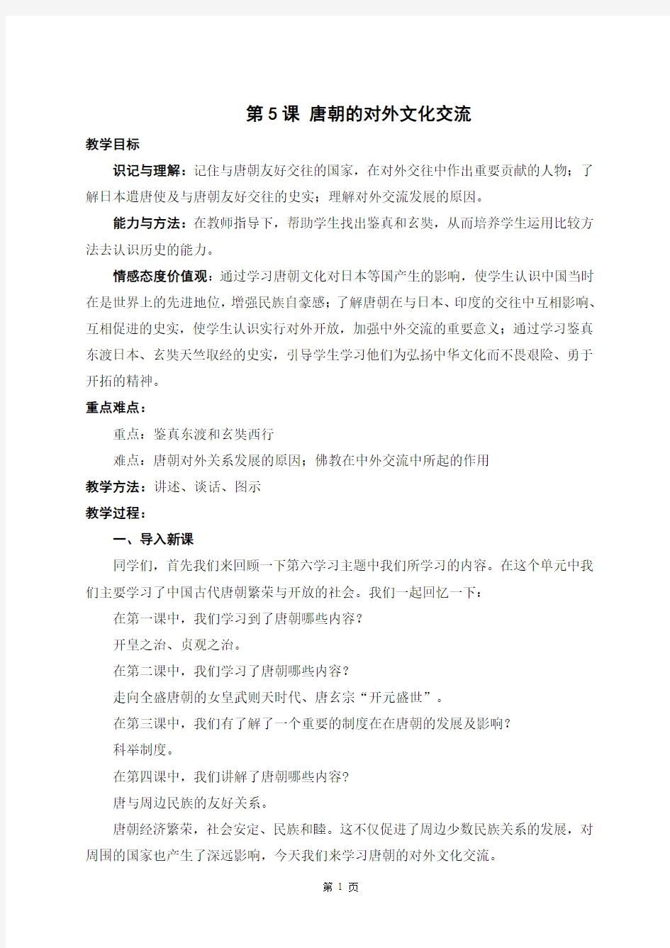 川教版七年级下册  第5课  唐朝的对外文化交流
