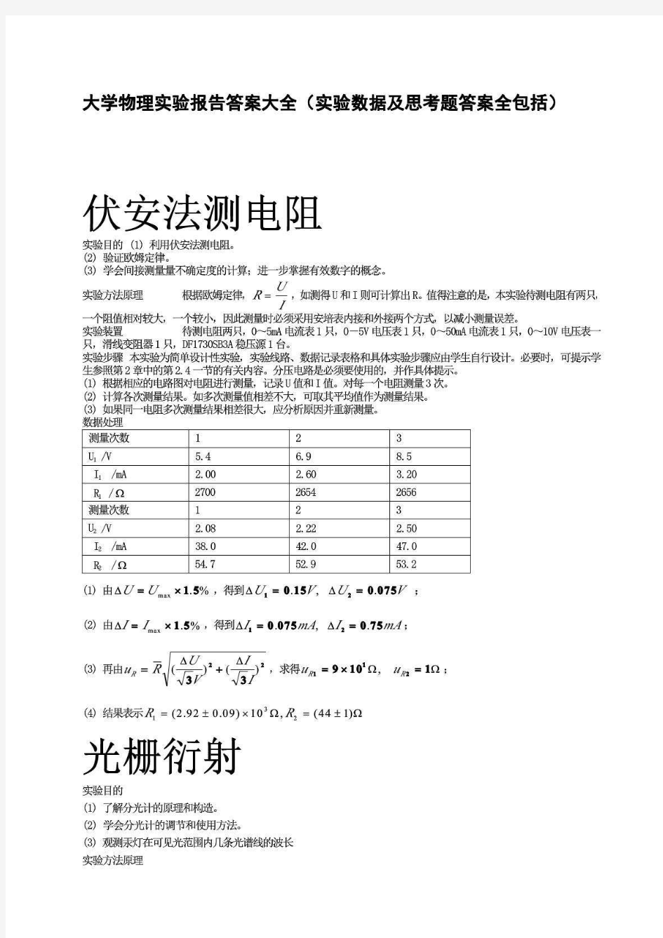 大学物理实验报告答案大全