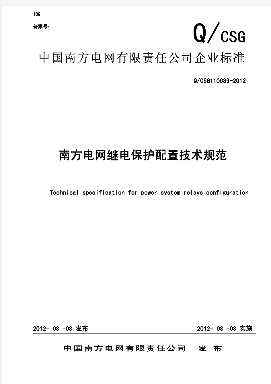 中国南方电网有限责任公司企业标准-南方电网继电保护配置技术规范-QCSG110039-2012(作废)