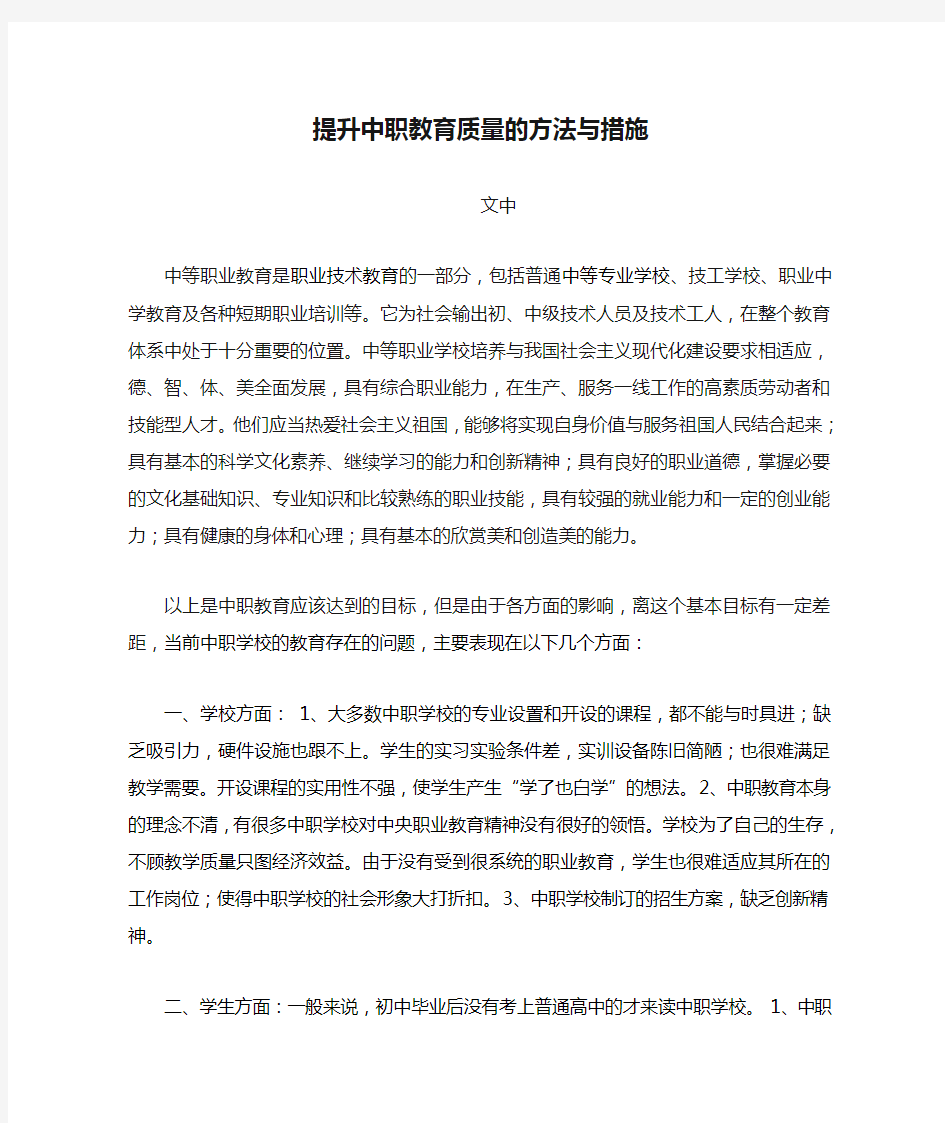 提升中职教育质量的方法与措施