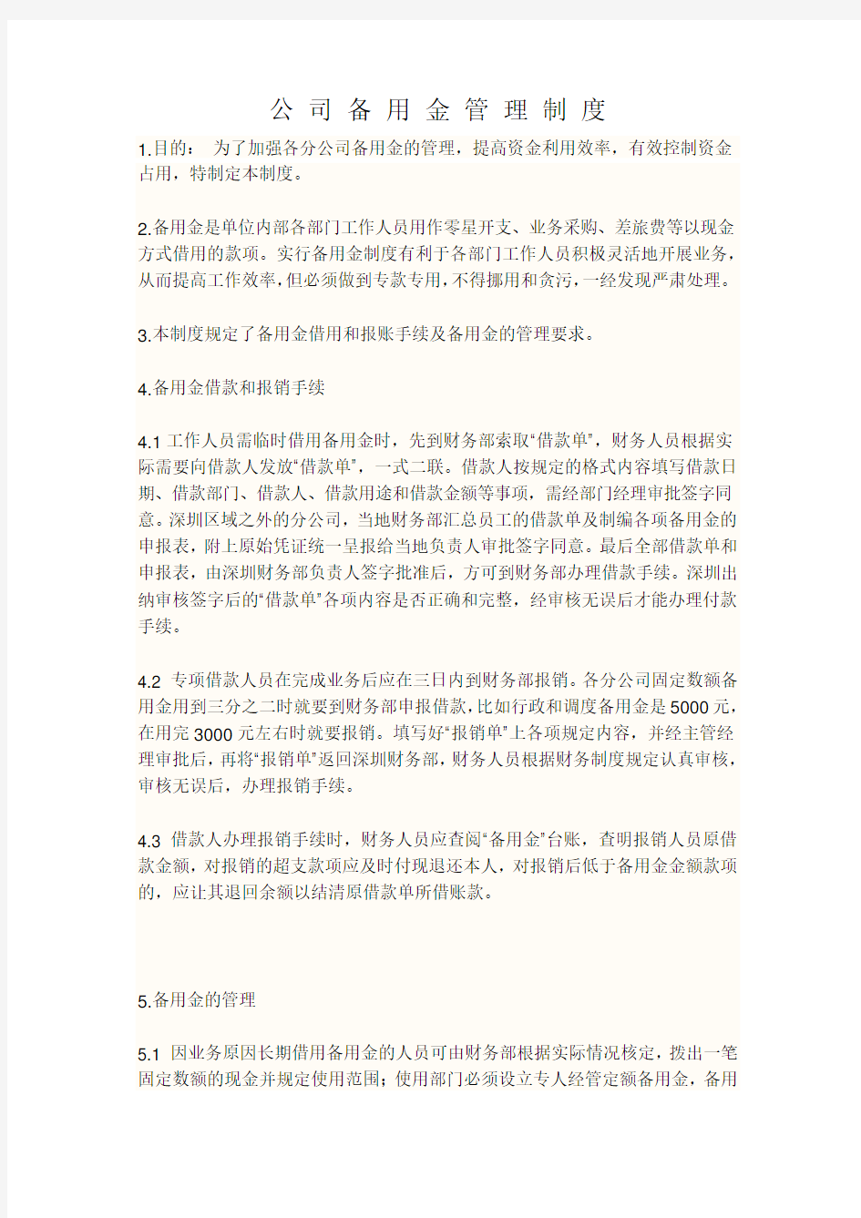 公司备用金管理制度