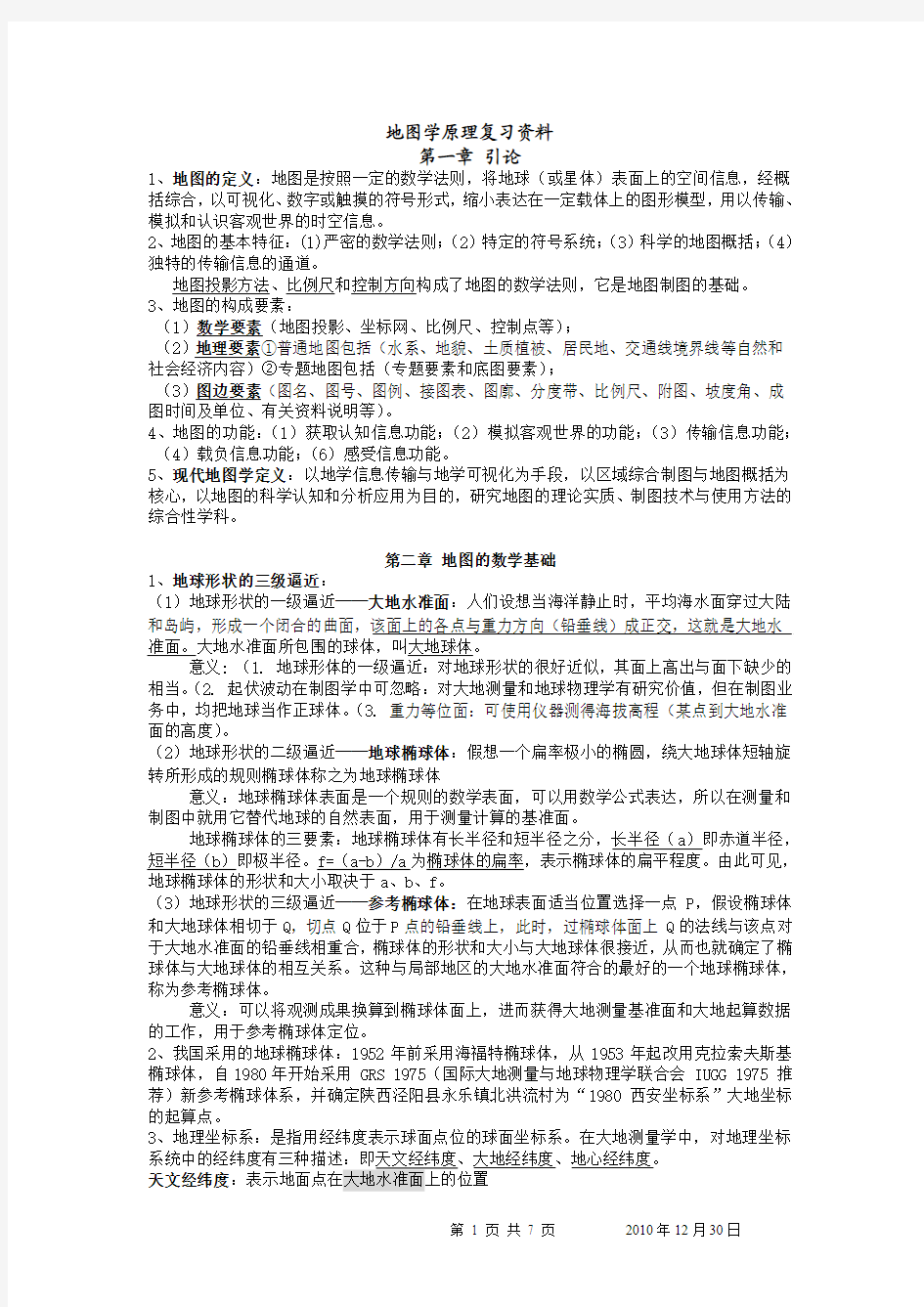 《地图学原理》复习资料