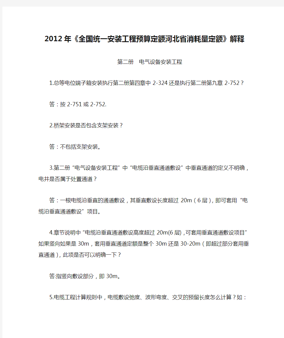 2012年《全国统一安装工程预算定额河北省消耗量定额》解释