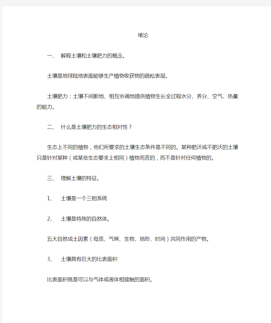 北京林业大学土壤学复习资料