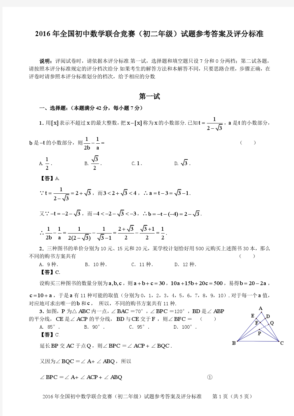 2016年全国初中数学联合竞赛(初二年级组)四川组试题参考答案