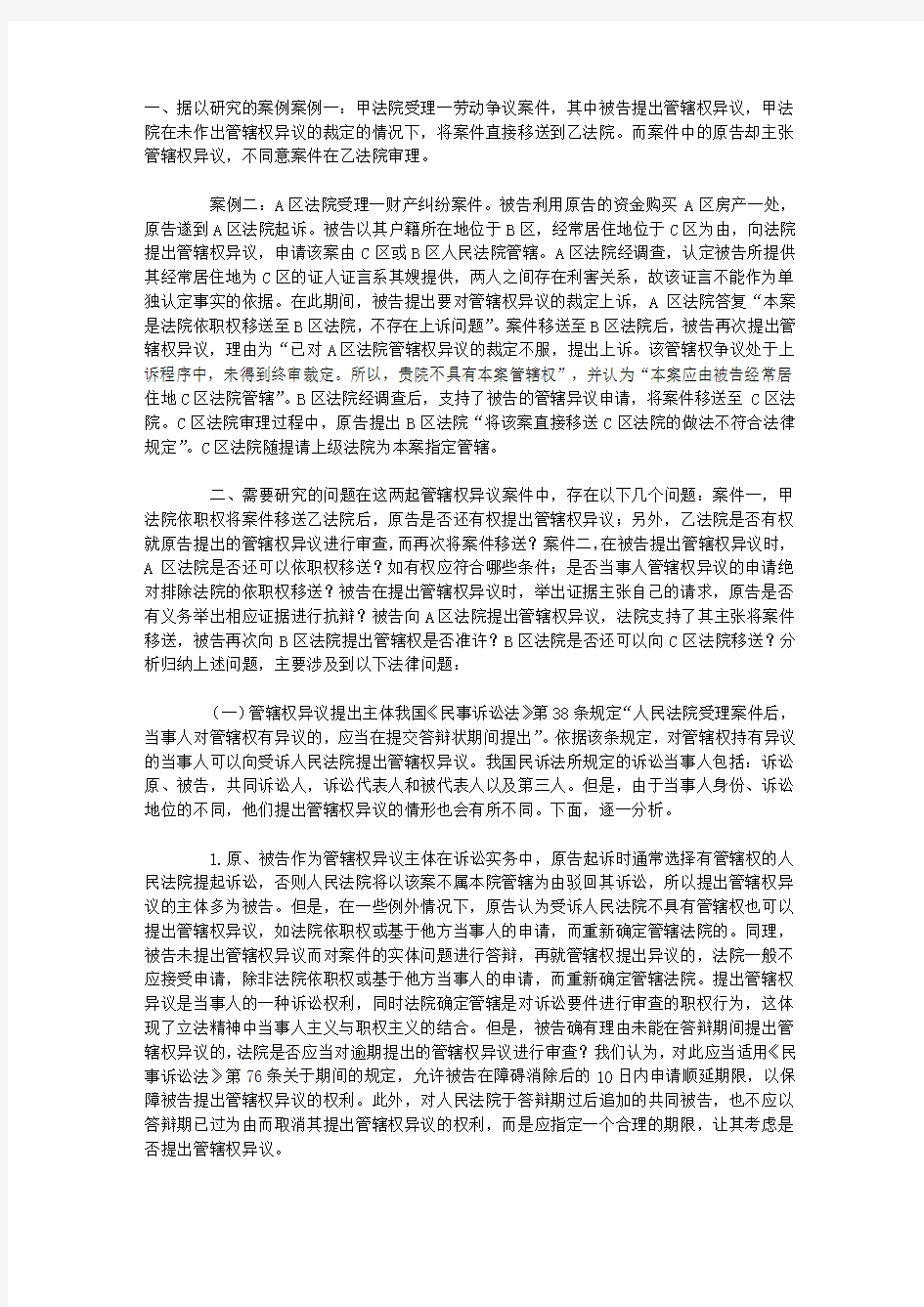 关于管辖权异议案件若干问题的探讨 通过两个案例谈管辖权异议