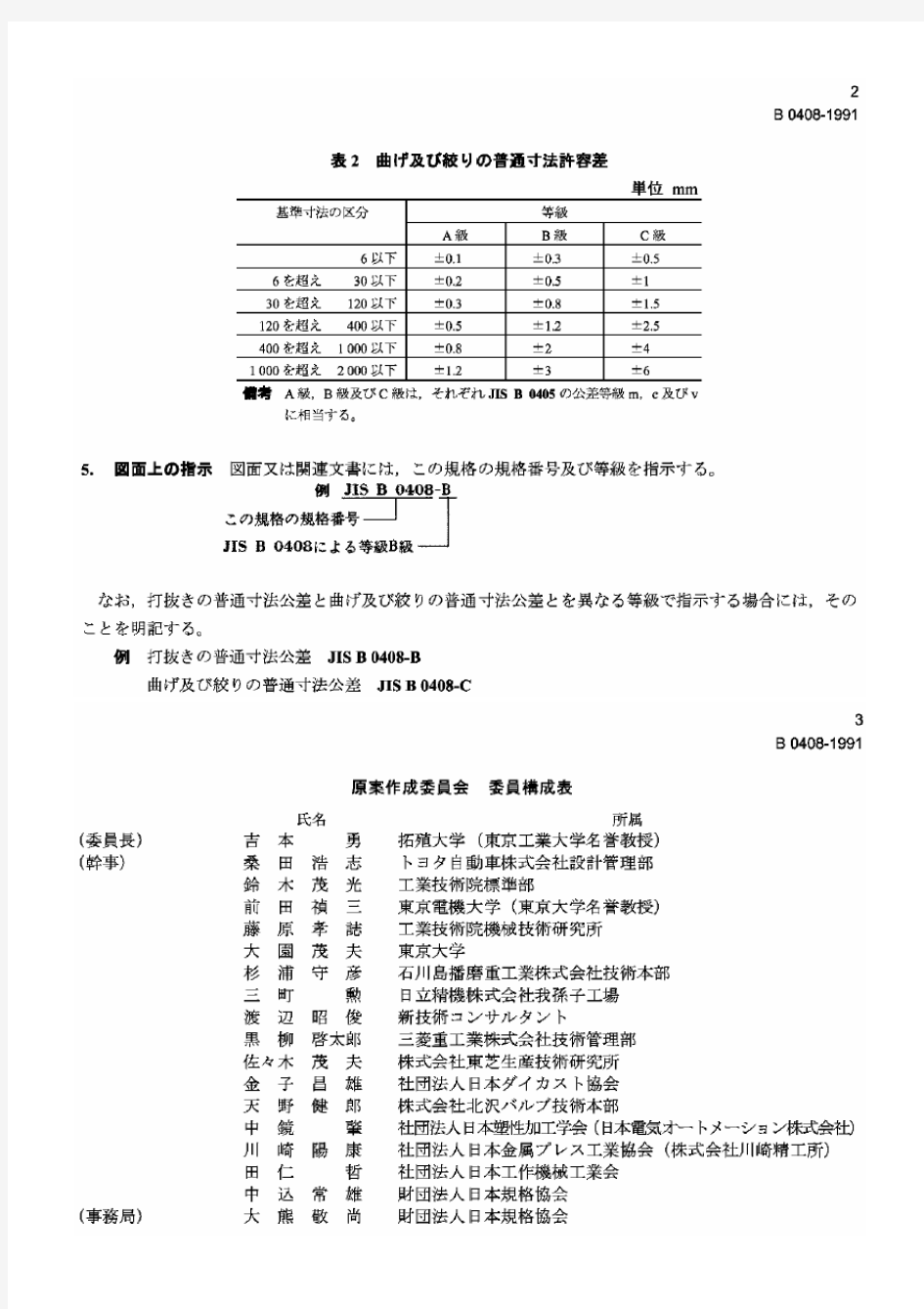 JIS B 0408-1991 金属制品普通寸法公差