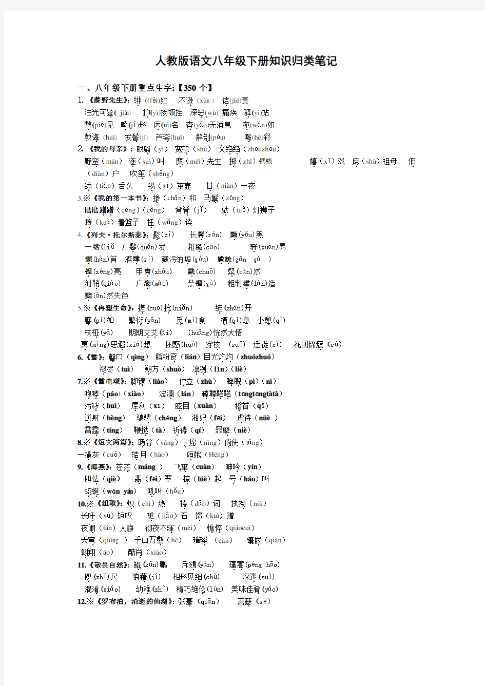 人教版语文八年级下册知识归类笔记