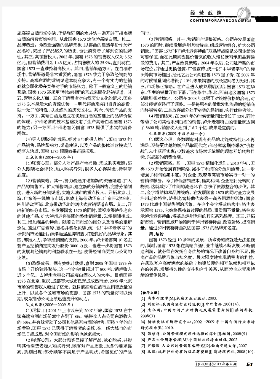 国窖1573市场营销策略研究——基于产品生命周期理论