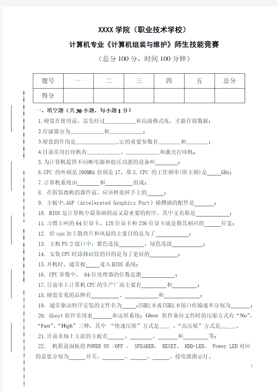 《计算机组装与维护》期末考试试题  模拟题  复习题  技能竞赛